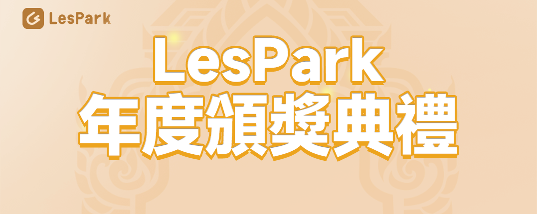 LesPark年度盛典：中泰拉圈的線下狂歡
