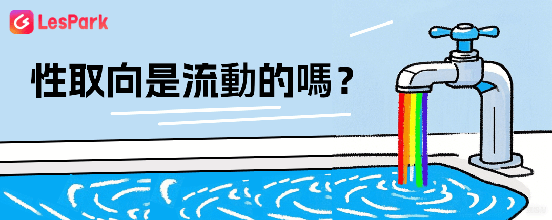 性取向是流動的嗎？