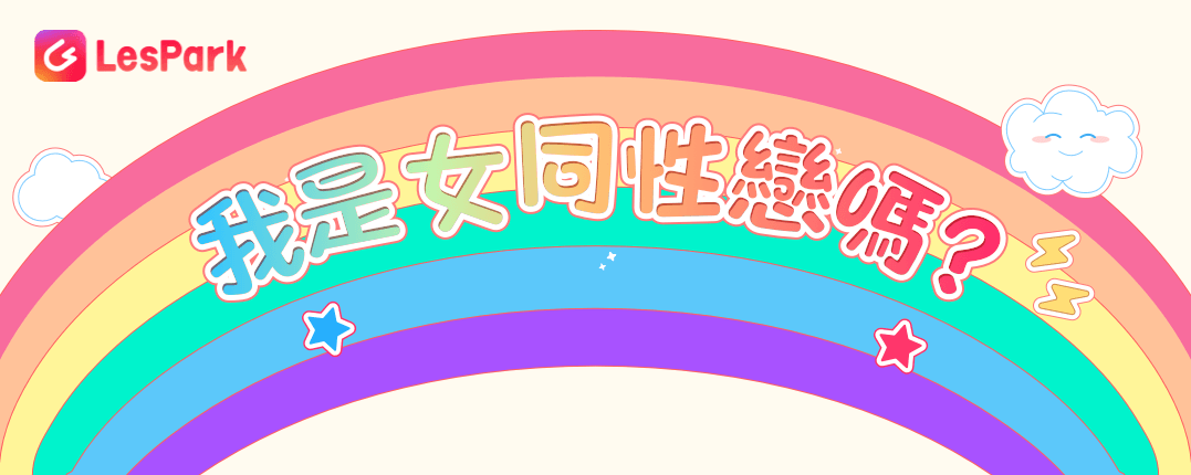 我有男朋友，但我覺得自己是女同性戀