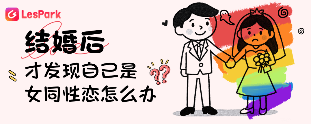 结婚后才发现自己是同性恋怎么办？