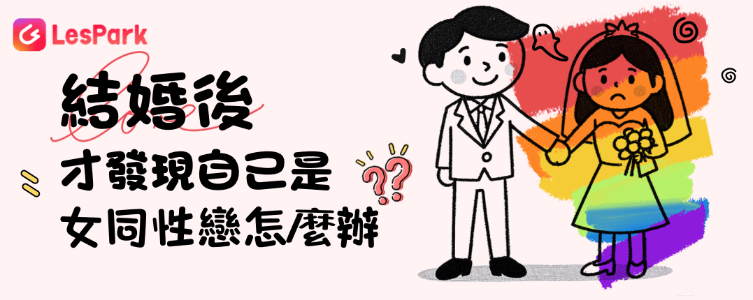 結婚後才發現自己是同性戀怎麼辦？
