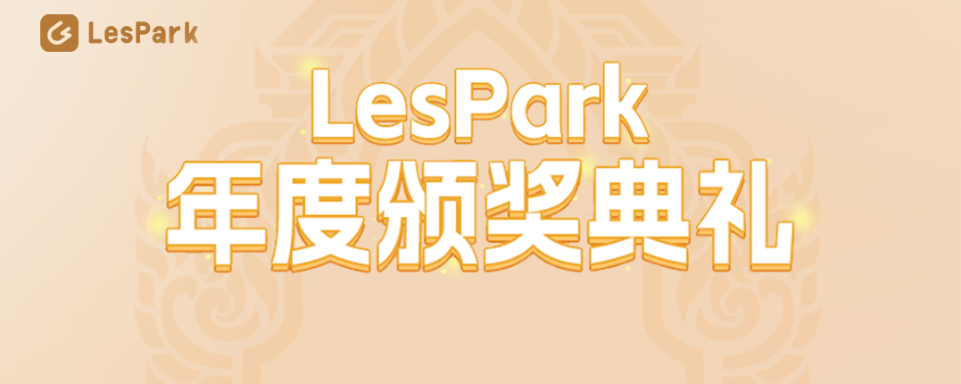 LesPark年度盛典：中泰拉圈的线下狂欢