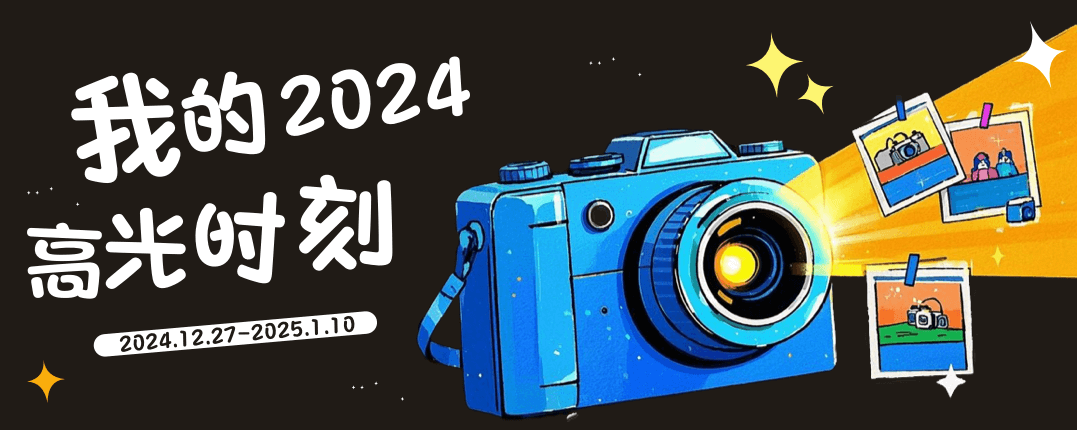 【话题活动】我的2024高光时刻