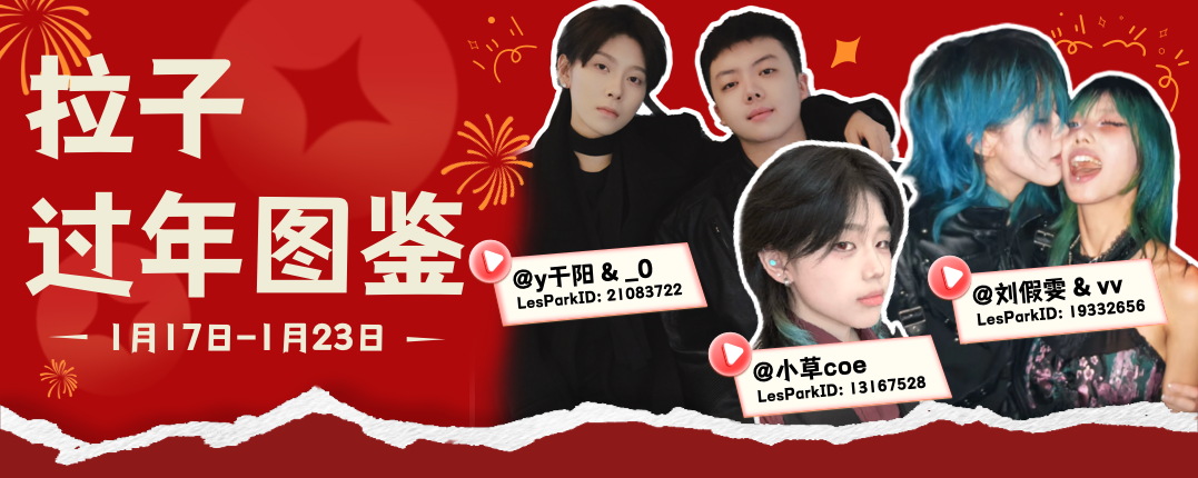 【直播活动】我们邀请人气拉拉CP直播聊聊过年事儿