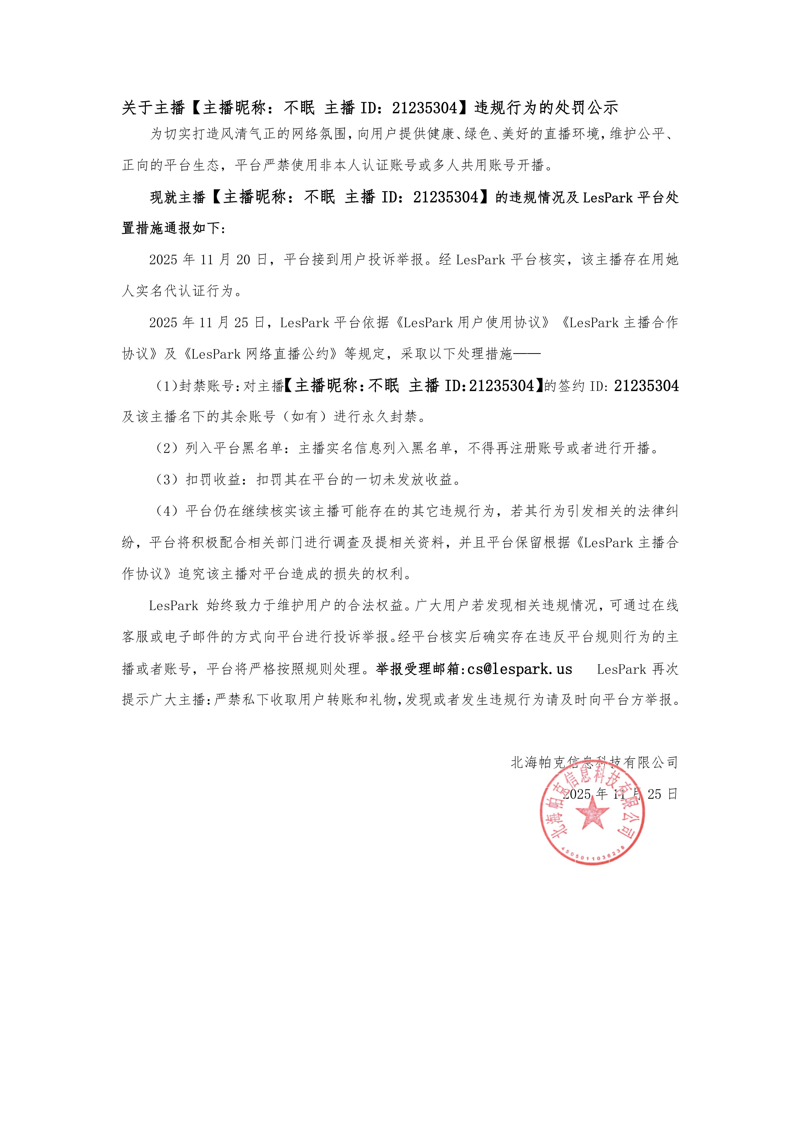 LesPark违规行为的处罚公示（用她人实名代认证）(11月25日）_01-mjaowjwnsvpz.jpg