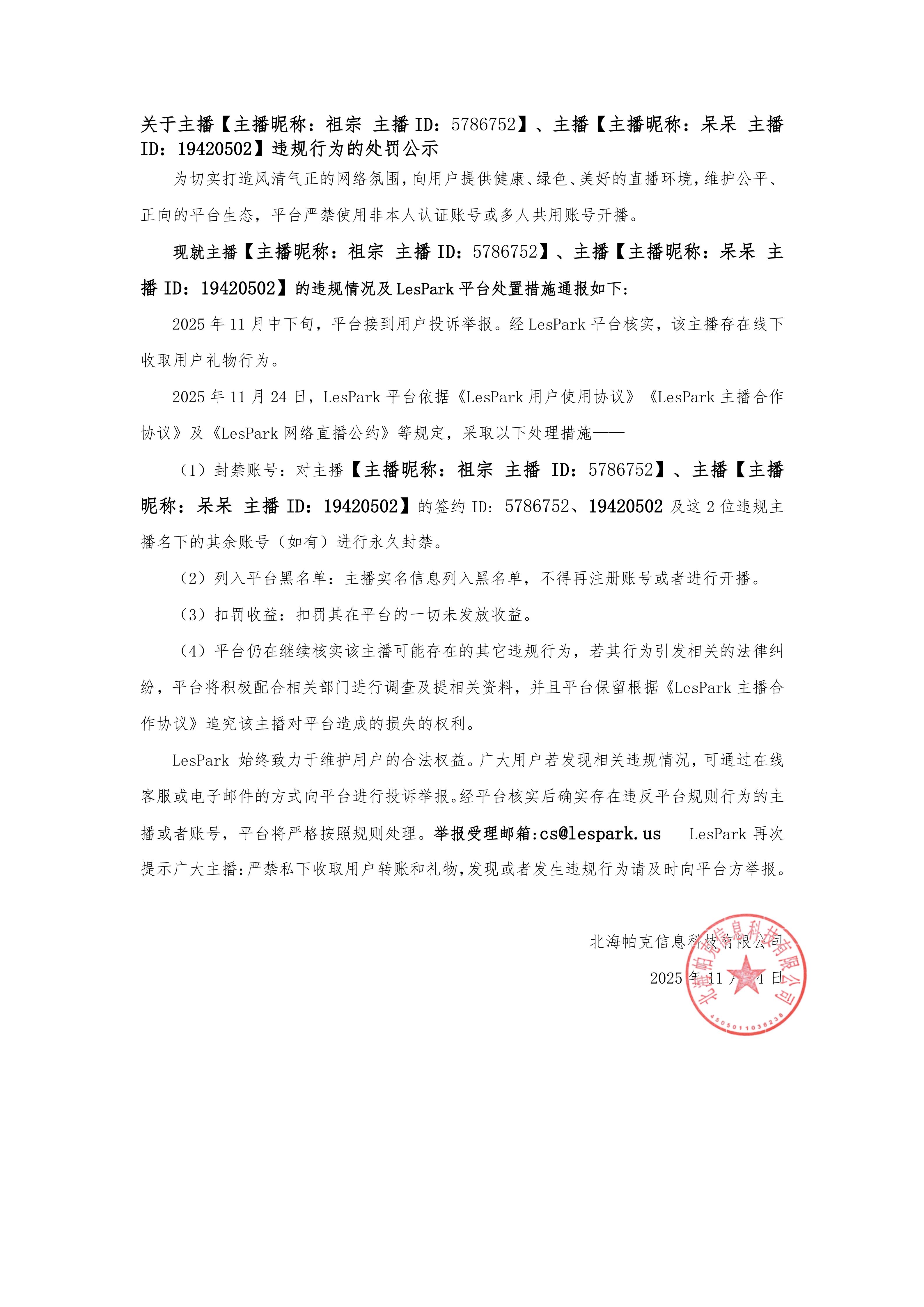 LesPark违规行为的处罚公示（私下收礼）5786752（11月24日）_01-knzvvfotzlcr.jpg