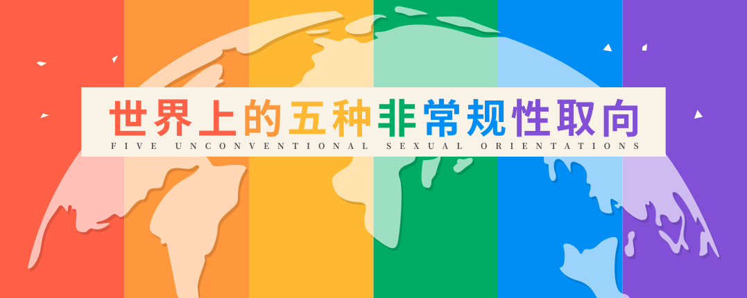世界上的五种非常规性取向