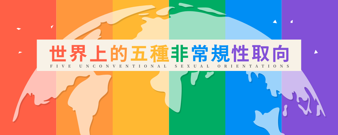 世界上的五種非常規性取向