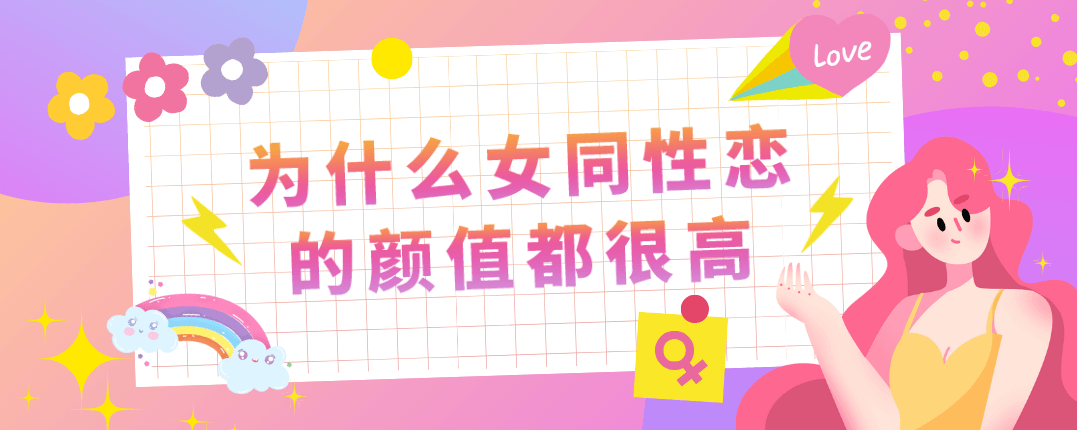 为什么女同性恋的颜值都很高