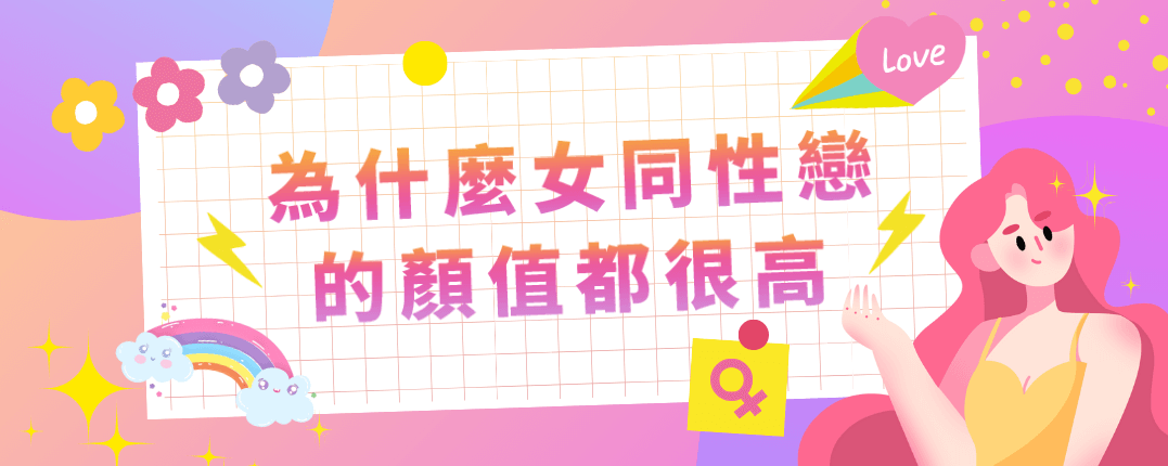為什麼女同性戀的顏值都很高