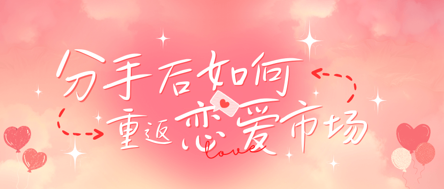  分手后如何重返恋爱市场