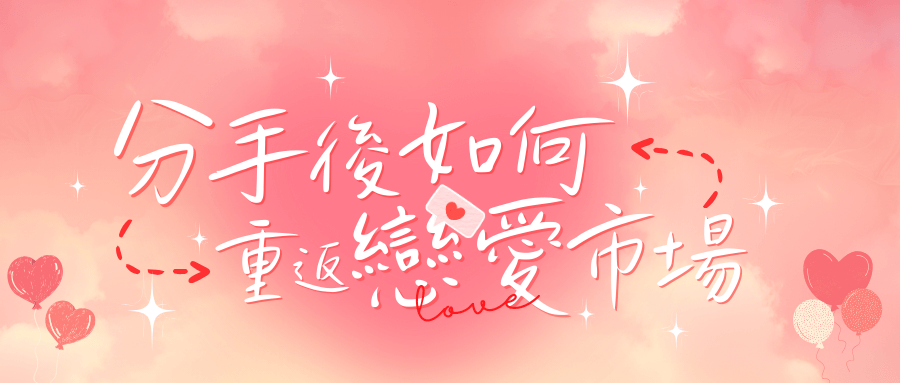 分手後如何重返戀愛市場