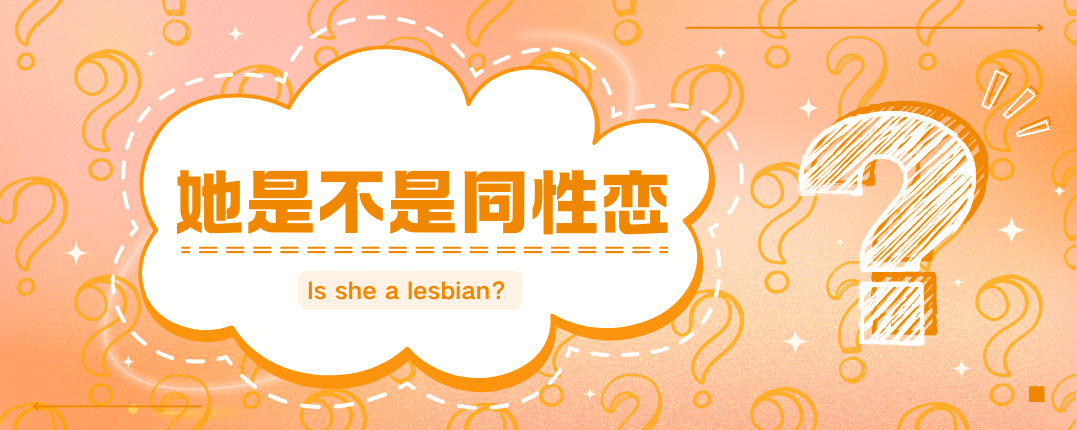 如何判断一个女孩子是不是女同性恋
