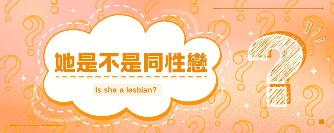 如何判斷一個女孩子是不是女同性戀
