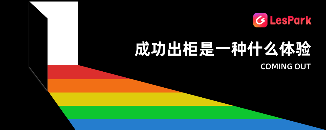 成功出柜是一种什么体验