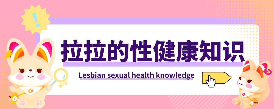 拉拉该了解的一些性健康知识