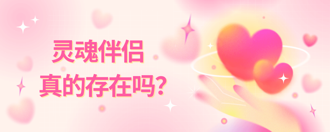 灵魂伴侣真的存在吗？