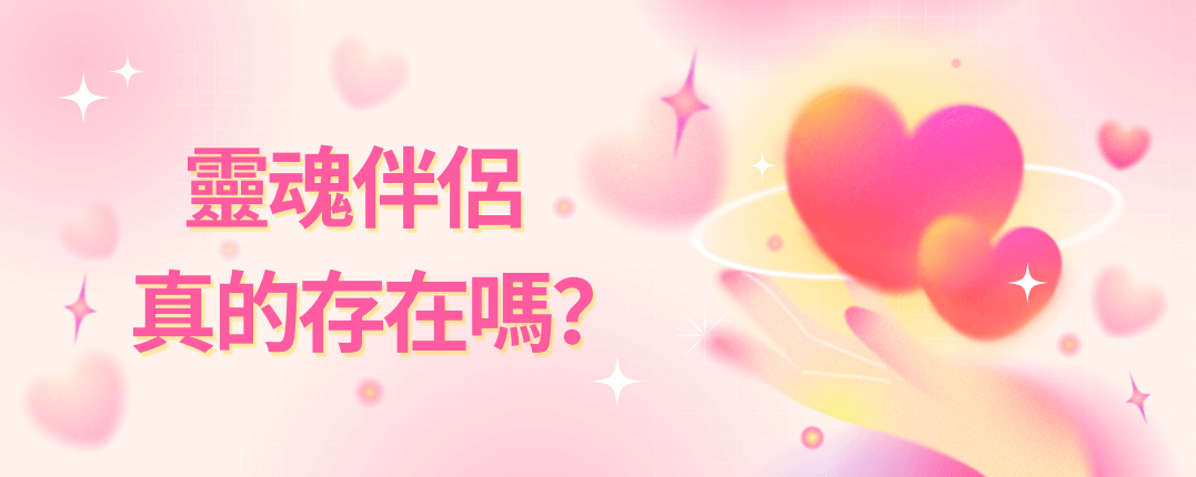靈魂伴侶真的存在嗎？
