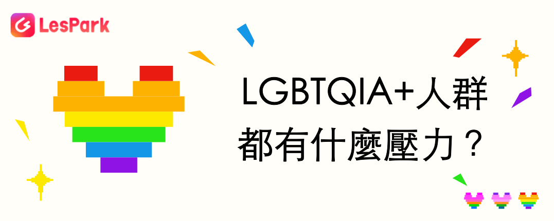 LGBTQIA+人群都有什麼壓力？