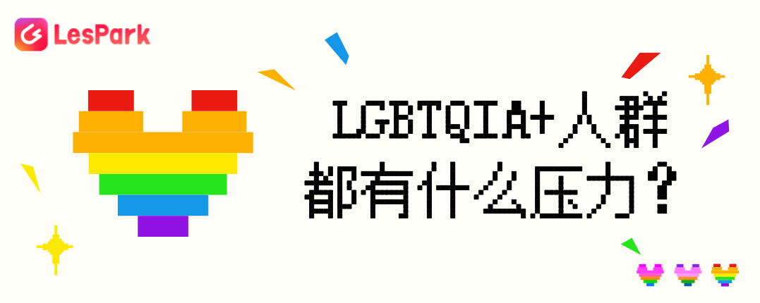 LGBTQIA+人群都有什么压力？