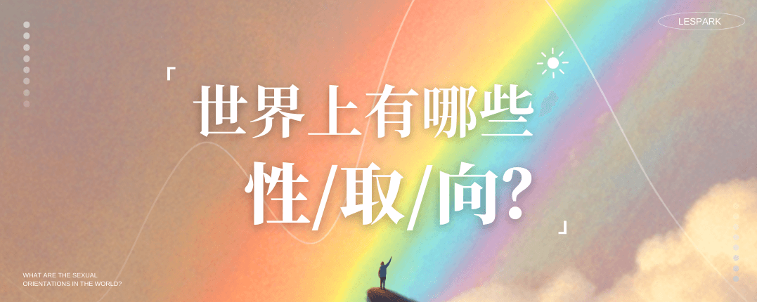 世界上有哪些性取向？