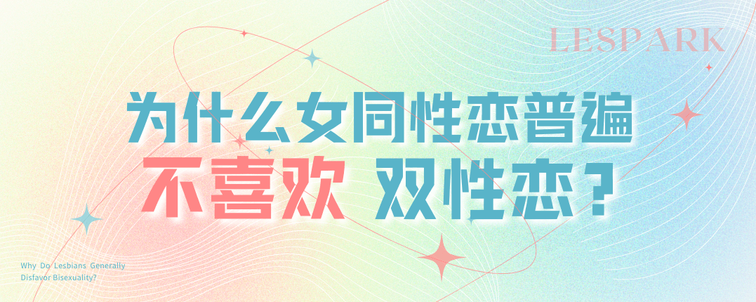 为什么女同性恋者普遍不喜欢双性恋者？