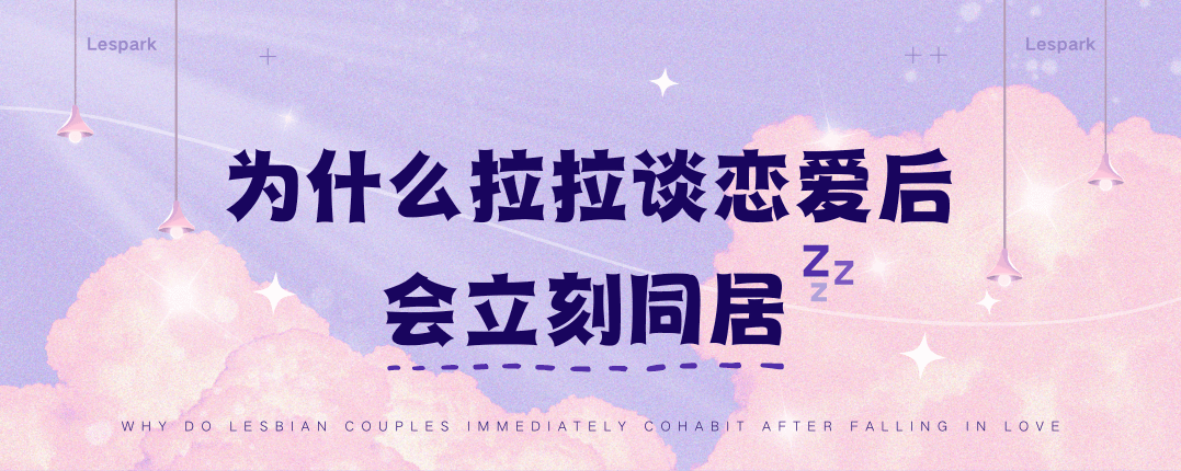 为什么拉拉谈恋爱后会立刻同居