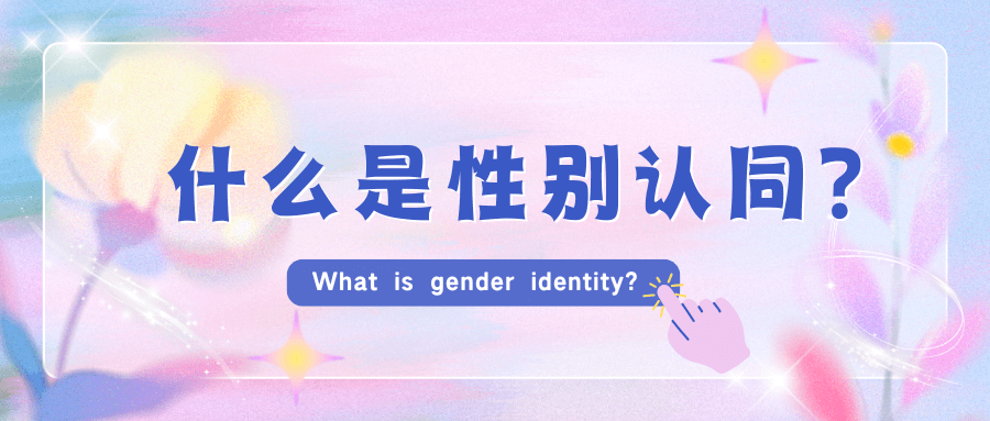 什么是性别认同？