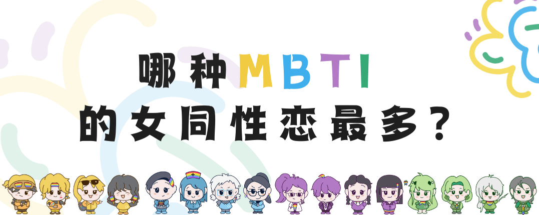 哪种MBTI的女同性恋最多？