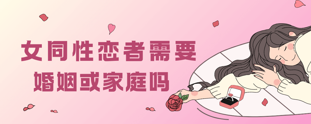 女同性恋者需要婚姻或家庭吗？