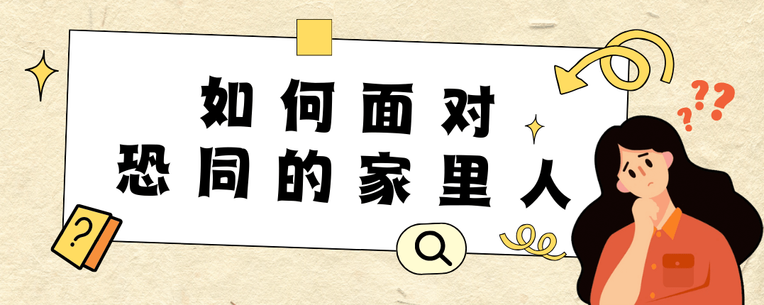 如何面对恐同的家里人