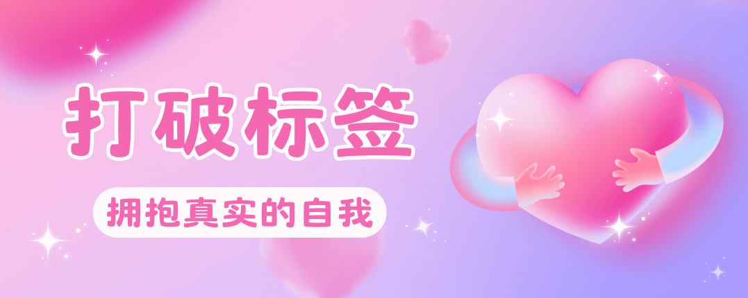 打破标签，拥抱真实的自我