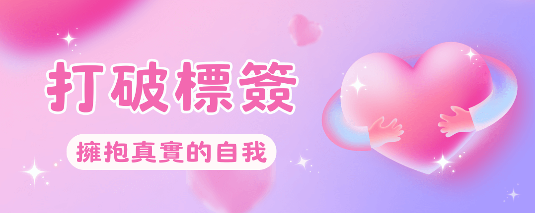 打破標簽，擁抱真實的自我