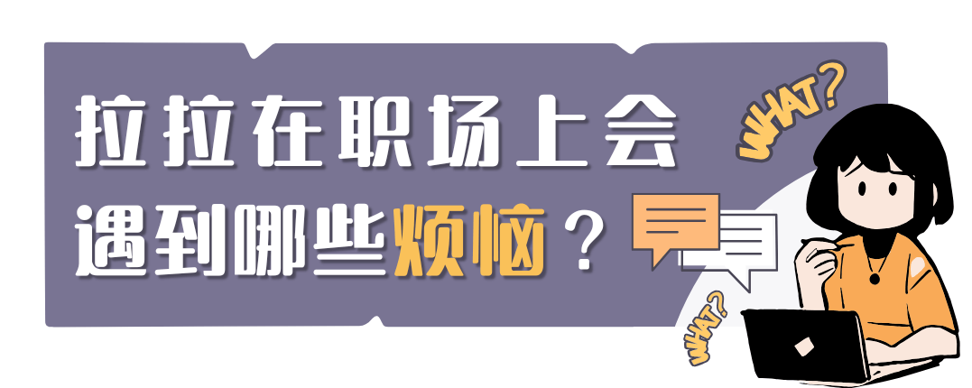 拉拉在职场上会遇到哪些烦恼？
