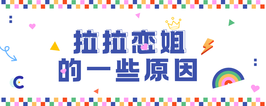 为什么拉拉普遍都恋姐?