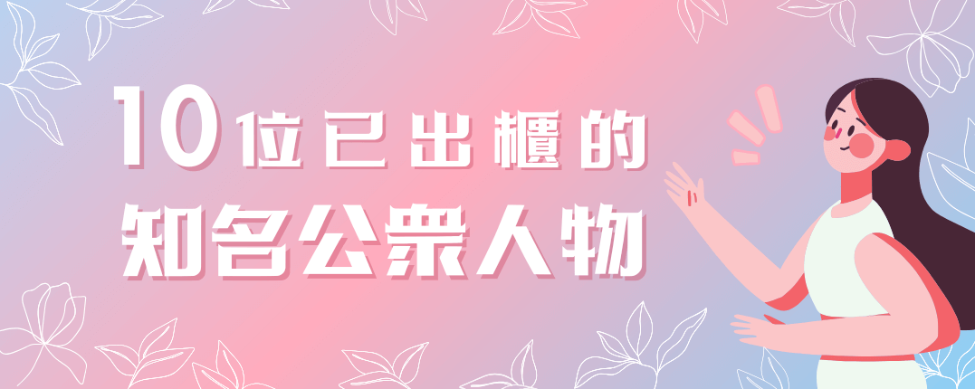 10位已出櫃的知名公衆人物