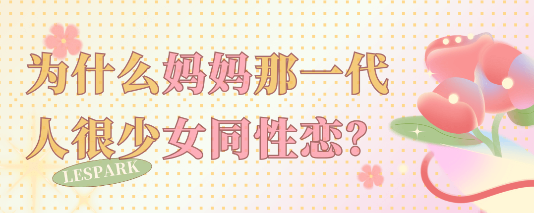 为什么妈妈那一代人很少女同性恋？