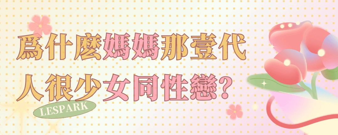 爲什麽媽媽那壹代人很少女同性戀？