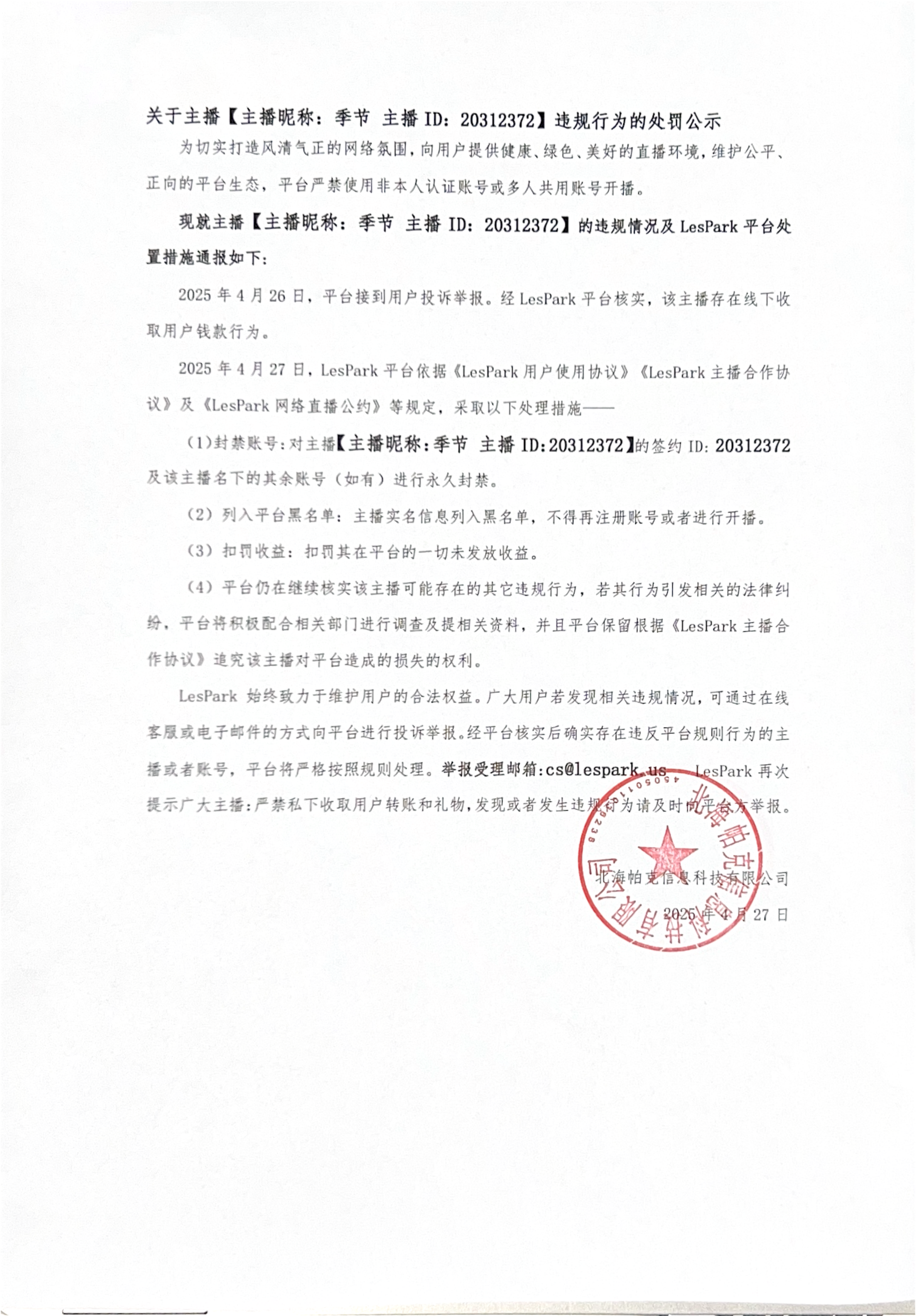 主播20312372违规处罚公示_00-pgqxtfdkyvxk.png