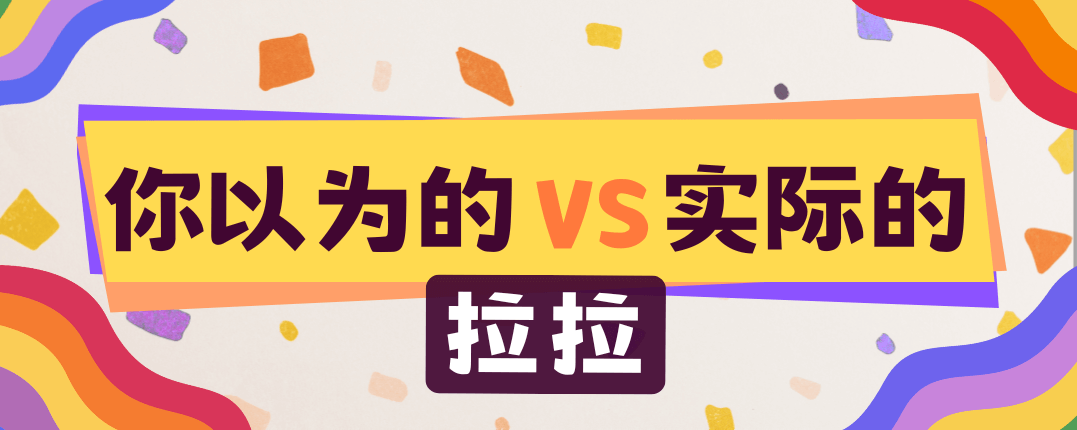 你以为的拉拉vs实际的拉拉