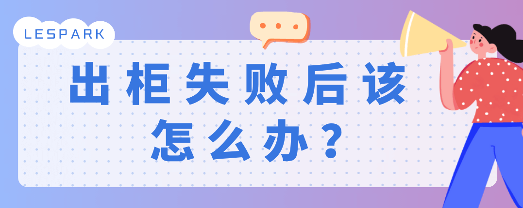 出柜失败后该怎么办？