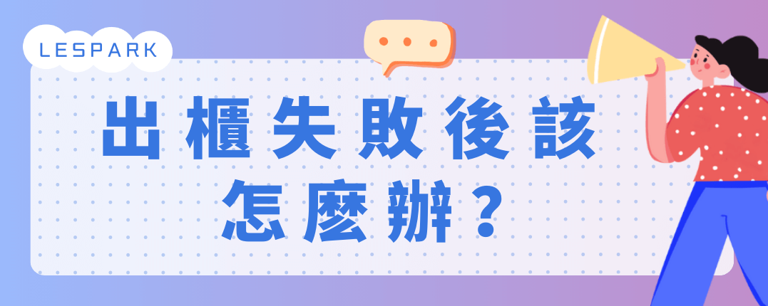 出櫃失敗後該怎麼辦？
