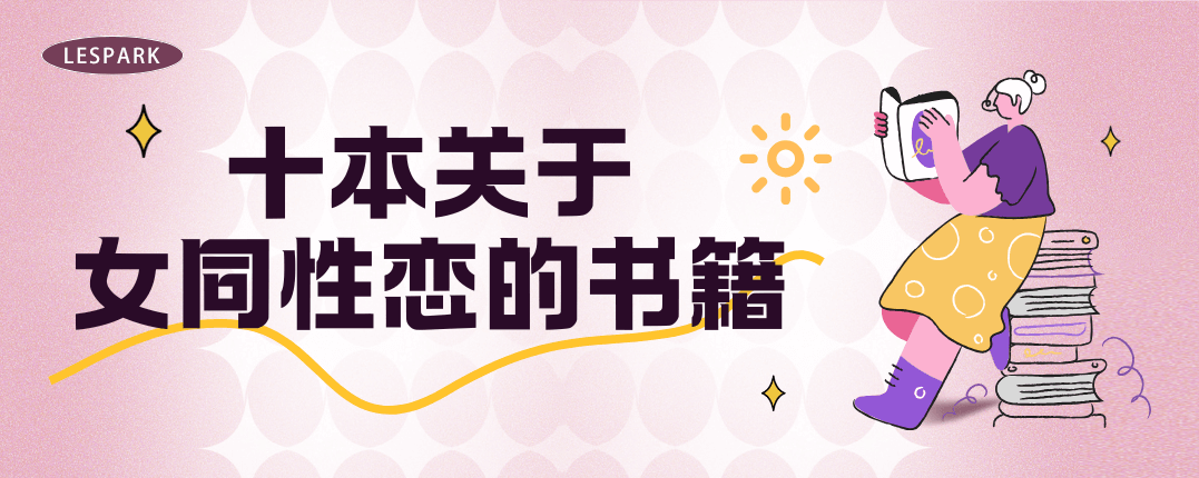 关于女同性恋，这十本书值得一读