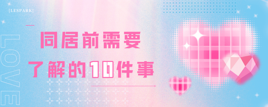 女同伴侣同居前需要了解的10件事