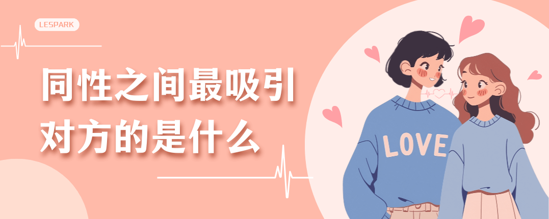 同性之间最吸引对方的是什么