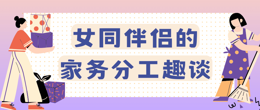 女同伴侣的家务分工趣谈