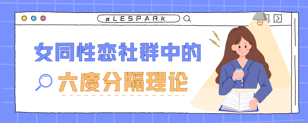 女同性恋社群中的六度分隔理论