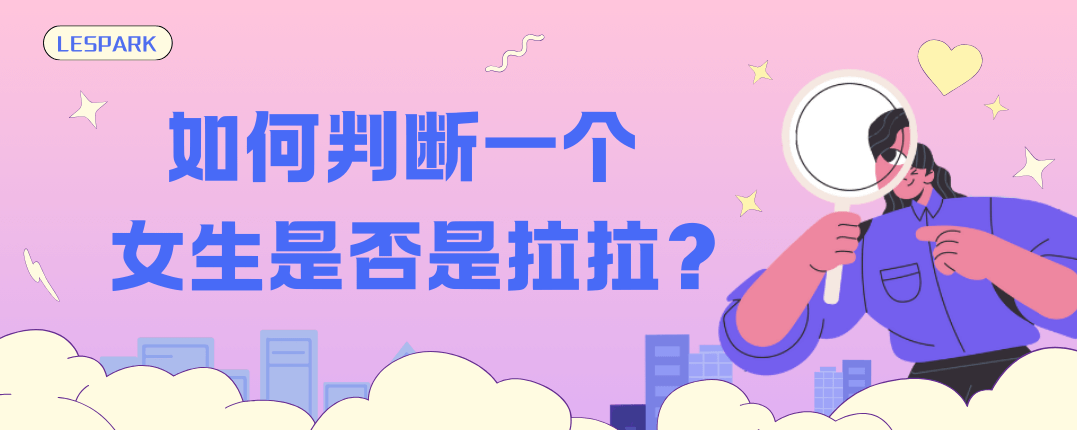 如何判断一个女生是否是拉拉？