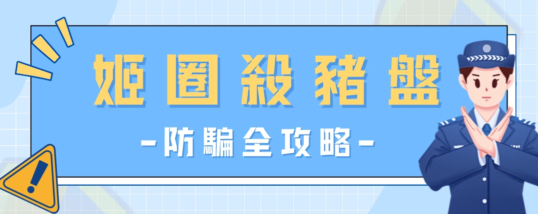 姬圈殺豬盤防騙全攻略