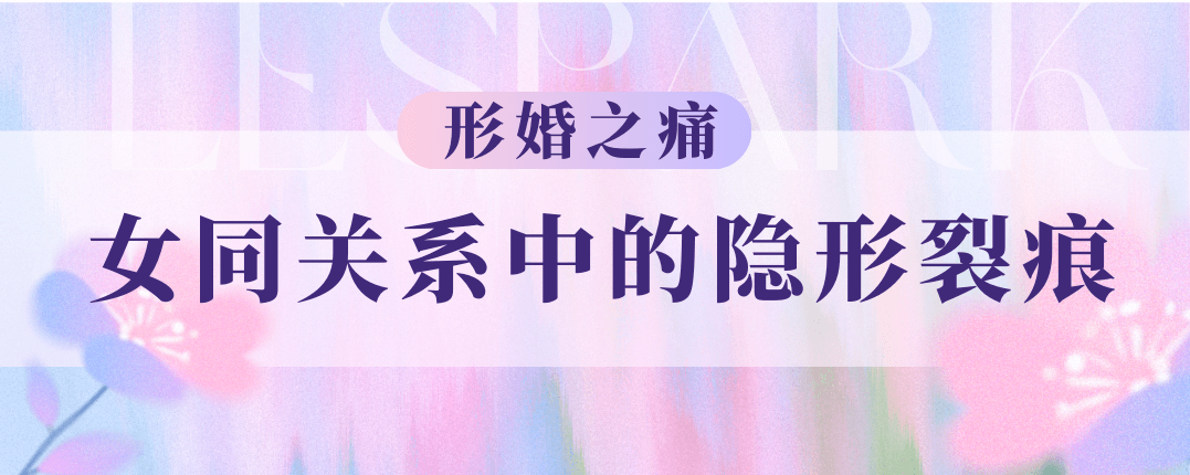 形婚之痛：女同关系中的隐形裂痕